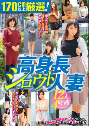 170cm以上厳選！高身長シロウト人妻12人4時間