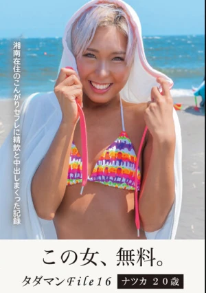 タダマンFile16 ナツカ 20 歳 湘南在住のこんがりセフレに精飲と中出しまくった記録