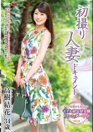 初撮り人妻ドキュメント 高樹結花