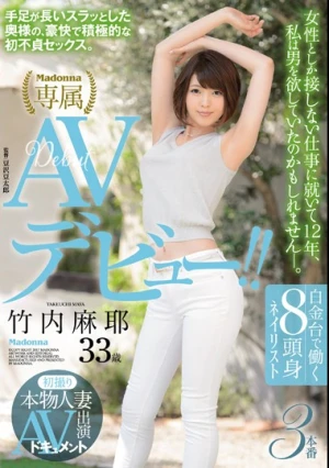 初撮り本物人妻 AV出演ドキュメント 白金台で働く8頭身ネイリスト 竹内麻耶 33歳 AVデビュー！！