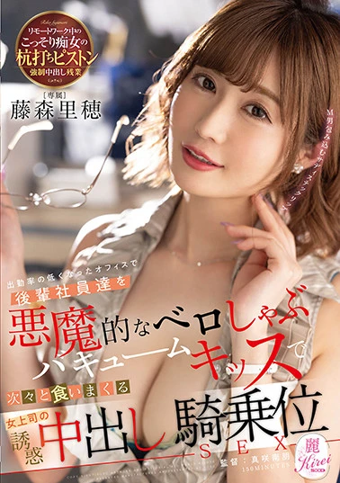 出勤率の低くなったオフィスで後輩社員達を悪魔的なベロしゃぶバキュームキッスで次々と食いまくる女上司の誘惑中出し騎乗位SEX 藤森里穂