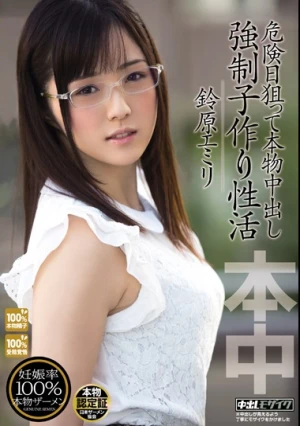 危険日狙って本物中出し 強制子作り性活 鈴原エミリ