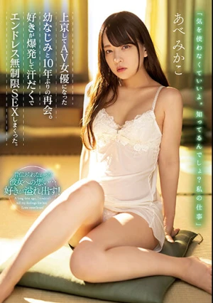 上京してAV女優になった幼なじみと10年ぶりの再会。好きが爆発して汗だくでエンドレス無制限SEXしまくった。 あべみかこ