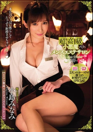 【エスワン専属×ムーディーズ人気シリーズ】 超高級小悪魔メンズエステサロン 小島みなみ