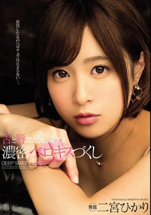 舌と唇で感じあう濃密ベロキスづくし 二宮ひかり