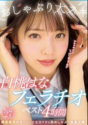 おしゃぶり大スキ 白桃はなフェラチオベスト4時間