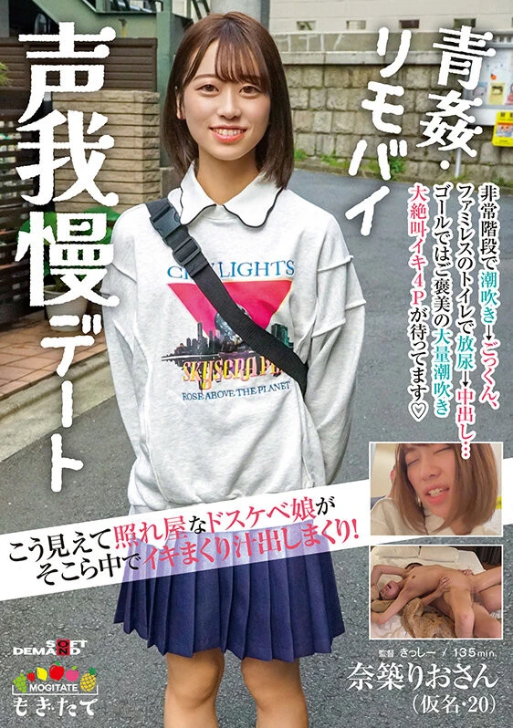 こう見えて照れ屋なドスケベ娘がそこら中でイキまくり汁出しまくり！青姦・リモバイ声我慢デート 奈築りお（仮名・20）