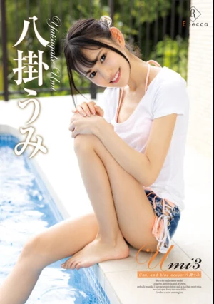 Umi3 Umi， and blue ocean・八掛うみ
