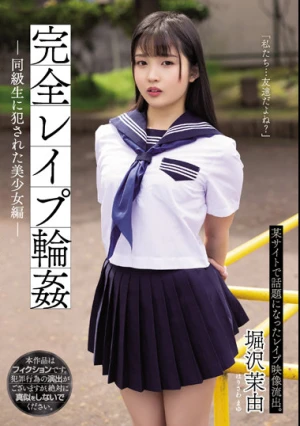 完全レ●プ輪● 同級生に犯●れた美少女編 堀沢茉由