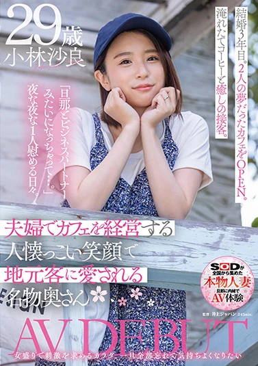 夫婦でカフェを経営する人懐っこい笑顔で地元客に愛される名物奥さん 小林沙良 29歳 AV DEBUT