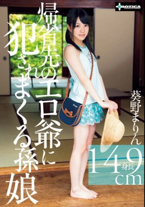 帰省先のエロ爺に犯されまくる孫娘 葵野まりん