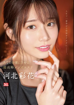あなたを虜にさせる最高峰メンズエステ 河北彩花