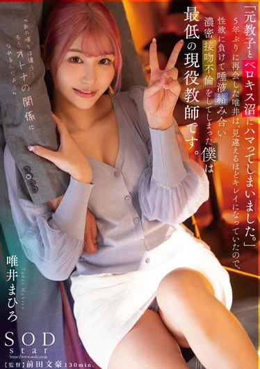 「元教子とベロキス沼にハマってしまいました。」5年ぶりに再会した唯井は、見違えるほどキレイになっていたので、性欲に負けて唾液絡み合い濃密接吻不倫をしてしまった僕は最低の現役教師です。 唯井まひろ