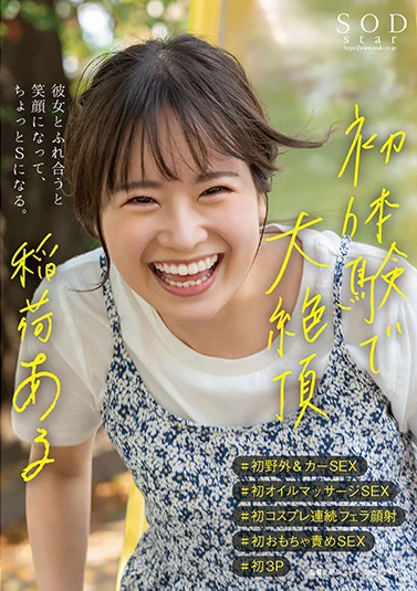 初体験で大絶頂 稲荷ある ＃初野外＆カーSEX ＃初オイルマッサージSEX ＃初コスプレ連続フェラ顔射 ＃初おもちゃ責めSEX ＃初3P 彼女とふれ合うと笑顔になって、ちょっとSになる。【圧倒的4K映像でヌク！】