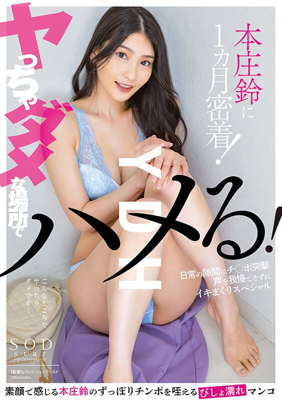 YDH ヤっちゃダメな場所でハメる！ SODstar 本庄鈴に一カ月密着！日常の隙間にチ○ポ突撃 声を我慢できずにイキまくりスペシャル