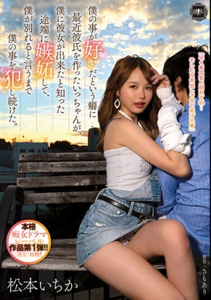 僕の事が好きだという癖に最近彼氏を作ったいっちゃんが、僕に彼女が出来たと知った途端に嫉妬して、僕が別れると言うまで僕の事を犯し続けた。 松本いちか