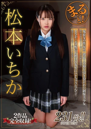 まるっと！松本いちか