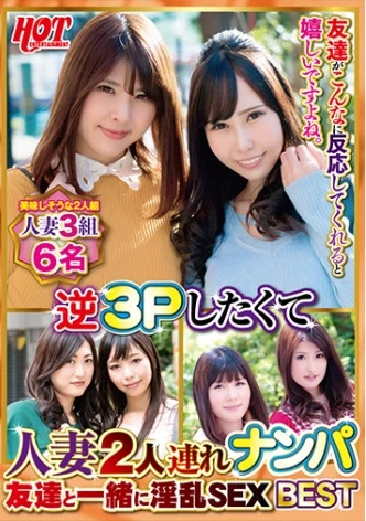 逆3Pしたくて人妻2人連れナンパ 友達と一緒に淫乱SEX Best 3 6名