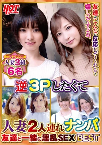 逆3Pしたくて人妻2人連れナンパ 友達と一緒に淫乱SEX Best 4 6名
