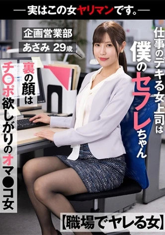 【職場でヤレる女】 仕事のデキる女上司は僕のセフレちゃん 裏の顔はチ○ポ欲しがりのオマ○コ女 －実はこの女ヤリマンです。－企画営業部 あさみ 29歳 水端あさみ
