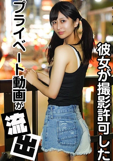 浮気防止のために彼女が撮影許可したプライベート動画が流出