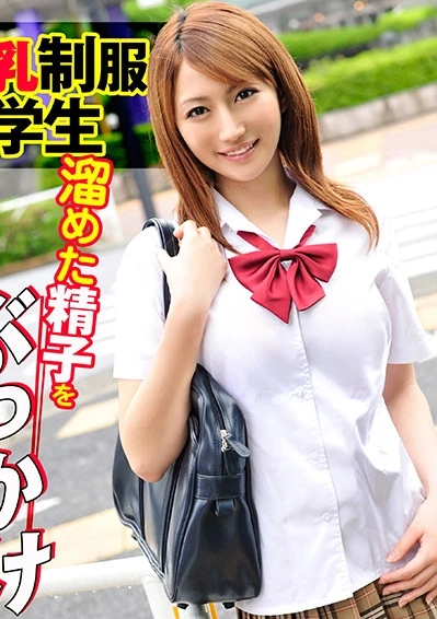 巨乳制服女学生に溜めた精子をぶっかけ