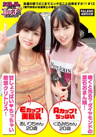 【舌を重ねて糸引くザー汁を分け合いっ娘の3P合戦！結合部のしょっぱい愛液びちょびちょのマンチンを舐めて味わうのが友情の証！】愛液を分け合うのが親友の流儀！これ絶対ヤバイやつ！パンティでバイブを固定して電マの振動も追加攻撃！おまん娘を縦に重ねて座らせる絶景手マン！敏感マ○コから溢れ出る恥汁！騎乗位と顔面騎乗位でイキ顔にらめっ娘♪正常位をしている男性のアナルに舌を入れるテクニシャン！「待って！それヤバイ！いっちゃう！逝く！逝く！」友達が見ている前で逝く醜態！「ちょっと気まずいね」【友達の前でどこまでエッチなこと出来ますか！？12＃あいりちゃん&くるみちゃん編】