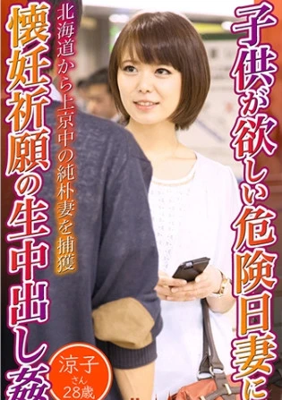 子供が欲しい危険日妻に懐妊祈願の生中出し姦 涼子さん28歳