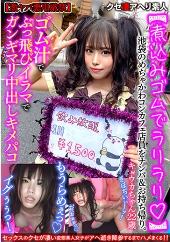 【煮込みゴムでラリラリ】池袋のめちゃかわコンカフェ店員をナンパ&お持ち帰り。ゴム汁でぶっ飛びイラマでガンギマリ中出しキメパコ【激ヤバ悪用厳禁】