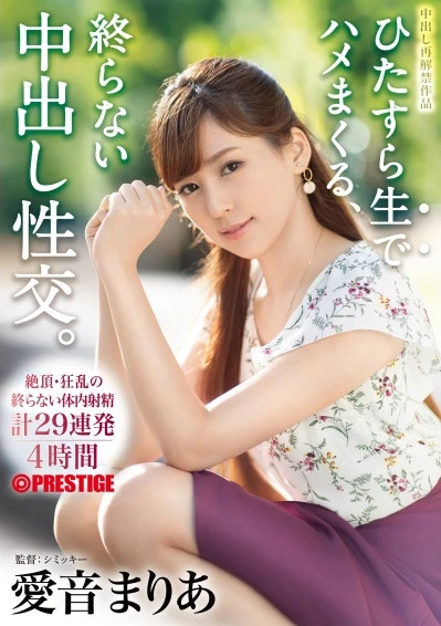 ひたすら生でハメまくる、終らない中出し性交。 愛音まりあ 【MGSだけのおまけ映像付き+15分】