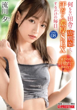  何もない田舎で幼馴染と、汗だく濃厚SEXするだけの毎日。 case.08 お互いの身体を求めあう 湿度120％の本気交尾 流川夕