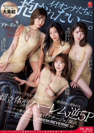 イイオンナたちに、抱かれたい―。 上から…下から…前から…後ろから…全方向から責めまくる超立体型ハーレム逆5P マドンナ×痴女特化 その名も『アチージョ』爆誕！！