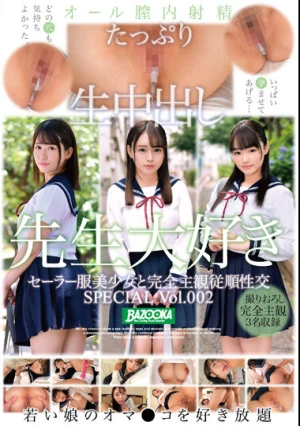 セーラー服美少女と完全主観従順性交 SPECIAL Vol.002