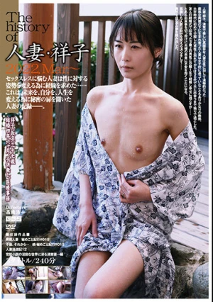 The history of 人妻・祥子