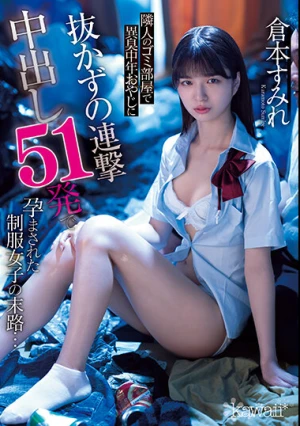  隣人のゴミ部屋で異臭中年おやじに抜かずの連撃中出し51発で孕まされた制服女子の末路… 倉本すみれ