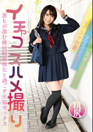 イチャコスハメ撮り 誰もが羨む桃尻制服彼女と過ごす至福セックス 枢木あおい