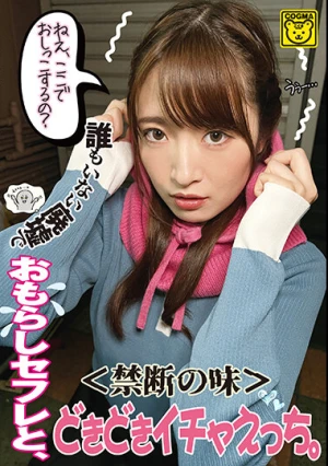 ＜禁断の味＞誰もいない廃墟でおもらしセフレと、どきどきイチャえっち。