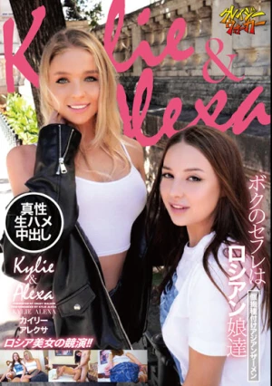  ボクのセフレはロシアン娘達個撮種付けアジアンザーメン カイリー アレクサ