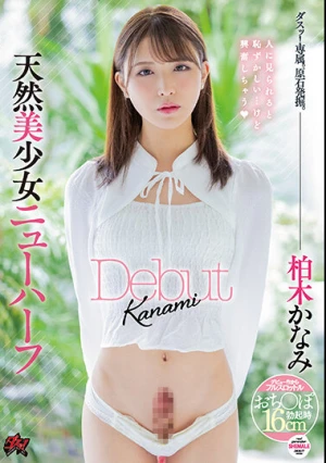 天然美少女ニューハーフ Debut 柏木かなみ