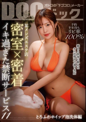  『予約半年待ちリピ率100％ 某メンズエステ店 密室×密着 イキ過ぎた禁断サービス 11』～とろふわホイップ泡洗体編～