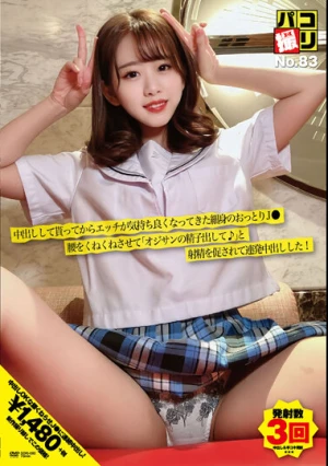 パコ撮りNo.83 中出しして貰ってからエッチが気持ち良くなってきた細身のおっとりJ●腰をくねくねさせて「オジサンの精子出して♪」と射精を促されて連発中出しした！