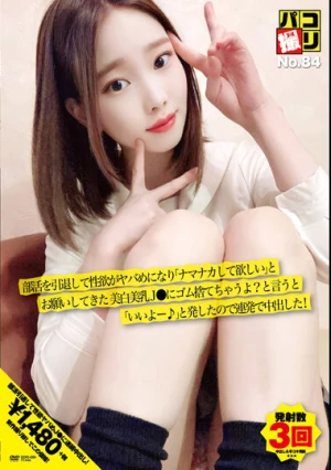 パコ撮りNo.84 部活を引退して性欲がヤバめになり「ナマナカして欲しい」とお願いしてきた美白美乳J●にゴム捨てちゃうよ？と言うと「いいよー♪」と発したので連発で中出した！
