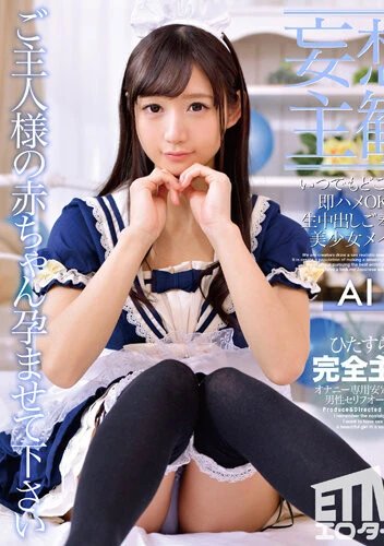 【妄想主観】いつでもどこでも即ハメOK！生中出しご奉仕美少女メイド AI