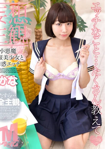 【妄想主観】小悪魔制服美少女と誘惑エッチ かな
