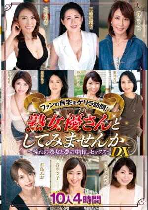 ファンの自宅をゲリラ訪問！熟女優さんとしてみませんか～憧れの熟女と夢の中出しセックス～DX 10人4時間