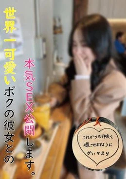 世界一可愛いボクの彼女