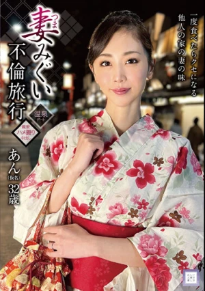 妻みぐい不倫旅行 あん（仮名） 32歳 小松杏