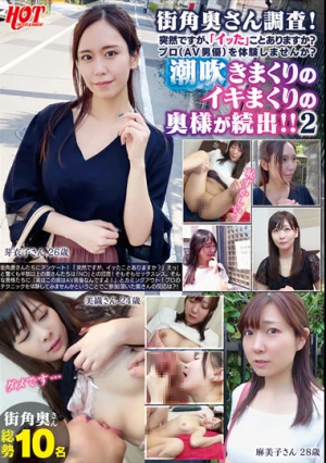 街角奥さん調査！突然ですが、「イッた」ことありますか？プロ（AV男優）を体験しませんか？ 潮吹きまくりのイキまくりの奥様が続出！！2