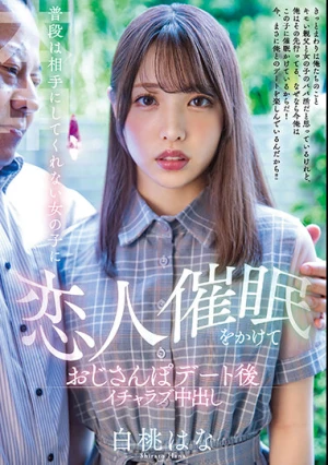  普段は相手にしてくれない女の子に恋人催●をかけておじさんぽデート後イチャラブ中出し 白桃はな