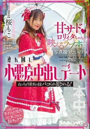 甘サドロリィタちゃんに映えるラブホで写真撮りたいの！と連れ回し小悪魔中出しデート ねっちょり着衣のままパコられ犯●れる！ 桜もこ